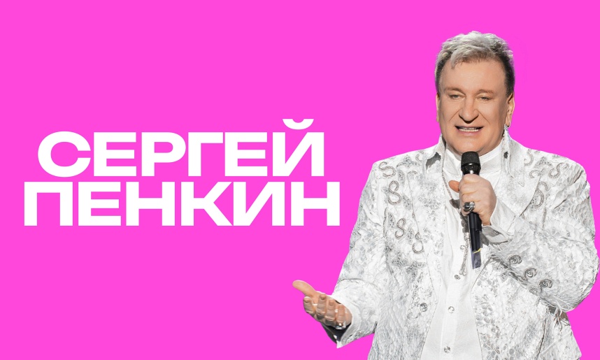 КОНЦЕРТЫ СЕРГЕЯ ПЕНКИНА 2026